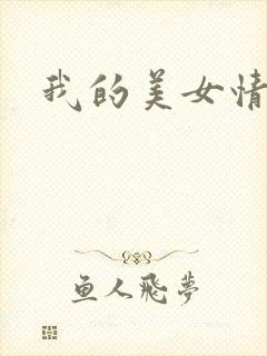 我的美女情劫