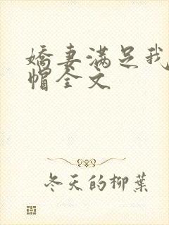 娇妻满足我的绿帽全文