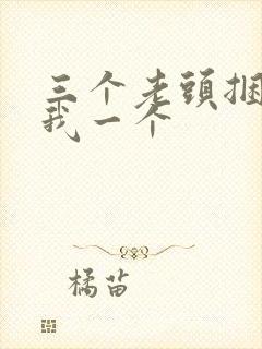 三个老头捆着躁我一个