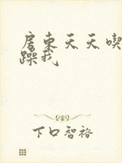 房东天天吃我奶躁我