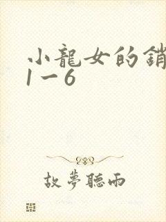 小龙女的销魂夜1一6