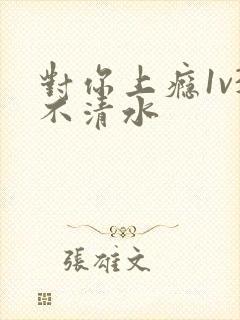 对你上瘾1v3不清水