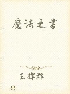 魔法之书