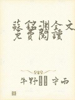 苏铭渊全文最新免费阅读