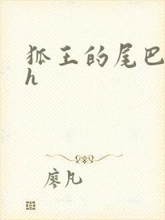 狐王的尾巴高ah