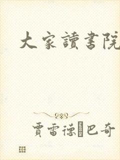 大家读书院封面