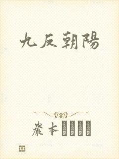 九反朝阳