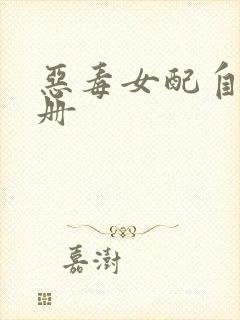 恶毒女配自救手册