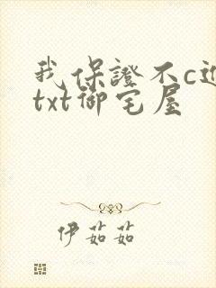 我保证不c进去txt御宅屋