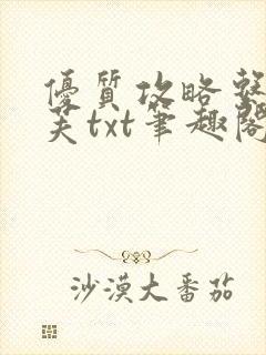 优质攻略系统沈芙txt笔趣阁封面