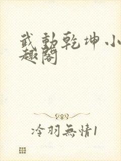 武动乾坤小说笔趣阁封面