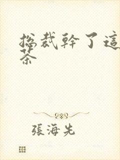 总裁干了这碗绿茶