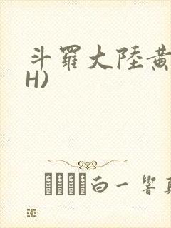斗罗大陆黄文(H)