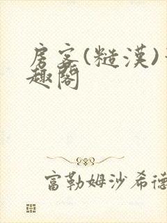 房客(糙汉)笔趣阁