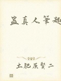 蛊真人笔趣阁