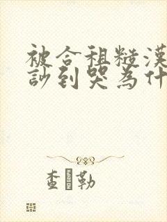 被合租糙汉室友吵到哭为什么不更
