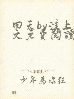 回天by淮上全文免费阅读笔趣阁