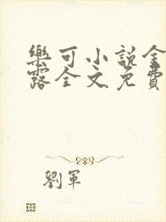 乐可小说金银花露全文免费阅读笔趣阁