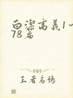 白洁高义1～178篇