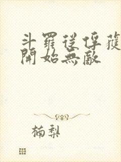 斗罗从俘获女神开始无敌