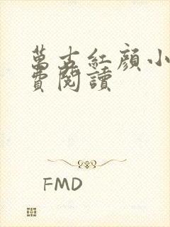 万古红颜小说免费阅读封面