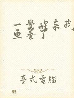 一觉醒来我被人鱼养了