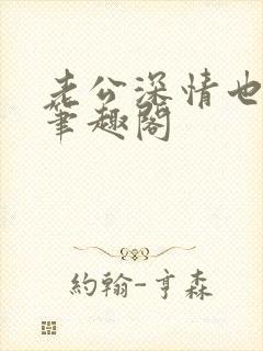 老公深情也出轨笔趣阁