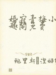婚宠青梅小说笔趣阁免费封面