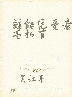 谁能凭爱意将月亮私有封面