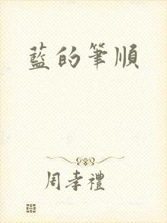 蓝的笔顺封面