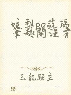 咬梨po苏玛丽笔趣阁没有拼音封面