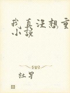 我真没想重生啊小说