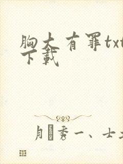 胸大有罪txt下载