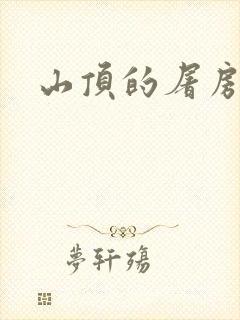 山顶的屠房