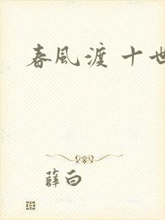春风渡 十世