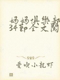 妈妈俱乐部1-34节全文阅读