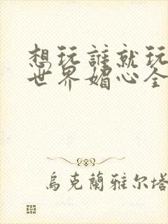 想玩谁就玩谁的世界媚心全文阅读封面