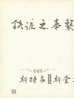 铁流之奉系军阀