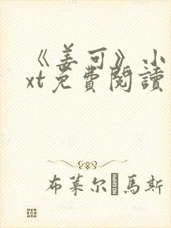 《姜可》小说txt免费阅读封面