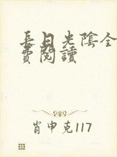 长日光阴全文免费阅读