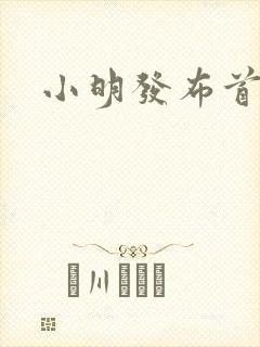 小明发布首页封面