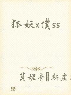 狐妖x仆ss
