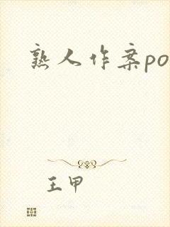 熟人作案po