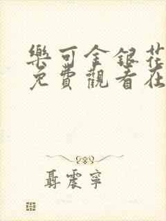 乐可金银花全文免费观看在线封面