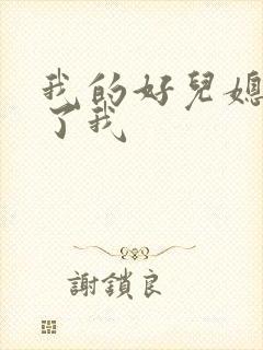 我的好儿媳满足了我