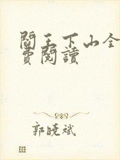 阎王下山全书免费阅读