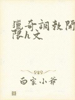 猎奇调教开发极限h文封面