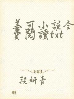 姜可小说全文免费阅读txt