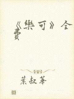 《乐可》全文免费