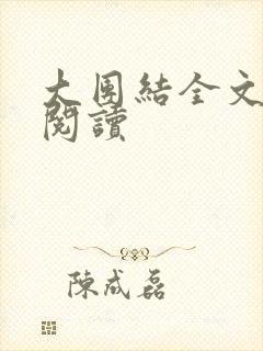 大团结全文免费阅读